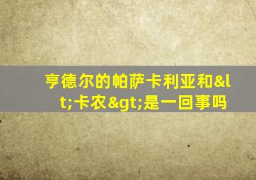 亨德尔的帕萨卡利亚和<卡农>是一回事吗